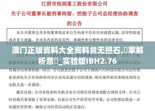澳门正版资料大全资料贫无担石,專家解析意見_实验版IBH2.76