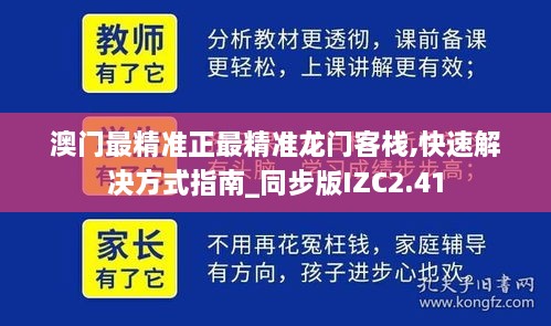 澳门最精准正最精准龙门客栈,快速解决方式指南_同步版IZC2.41