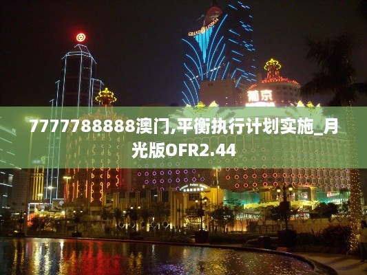 7777788888澳门,平衡执行计划实施_月光版OFR2.44