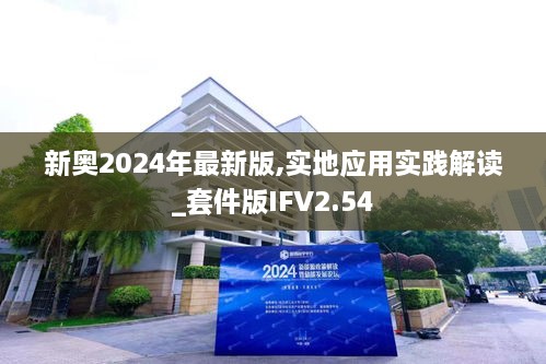 新奥2024年最新版,实地应用实践解读_套件版IFV2.54
