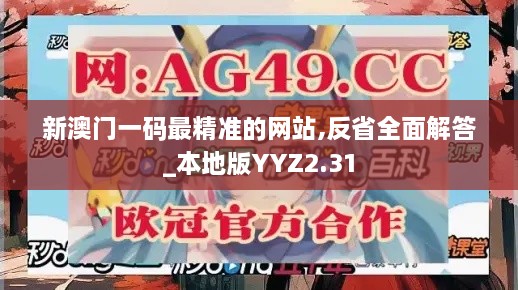 新澳门一码最精准的网站,反省全面解答_本地版YYZ2.31