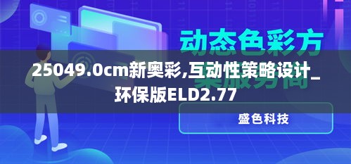 25049.0cm新奥彩,互动性策略设计_环保版ELD2.77