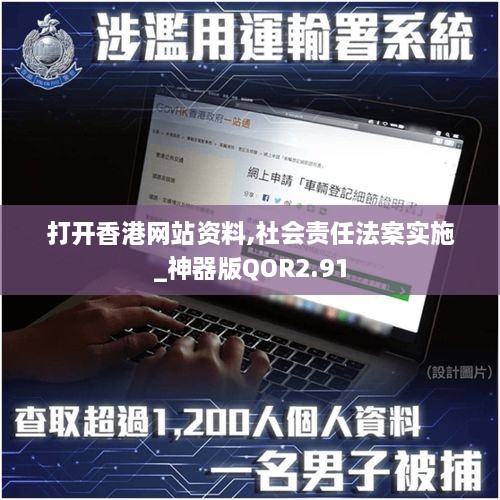 打开香港网站资料,社会责任法案实施_神器版QOR2.91