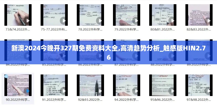 新澳2024今晚开327期免费资料大全,高清趋势分析_触感版HIN2.76