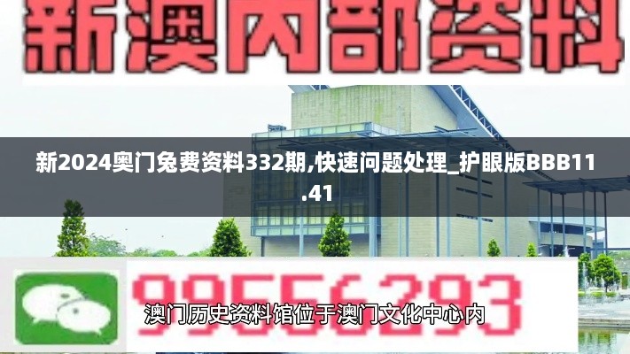 新2024奥门兔费资料332期,快速问题处理_护眼版BBB11.41