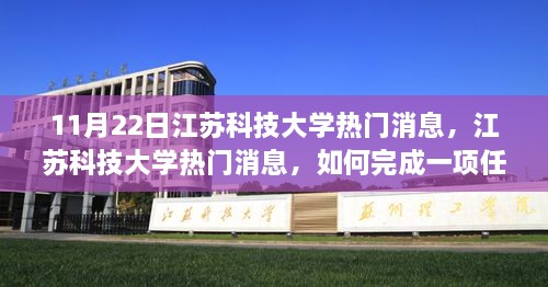 江苏科技大学任务完成与学习技能详细步骤指南（初学者与进阶用户通用）热门消息解析