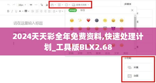 2024天天彩全年免费资料,快速处理计划_工具版BLX2.68