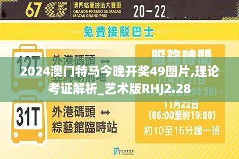 2024澳门特马今晚开奖49图片,理论考证解析_艺术版RHJ2.28