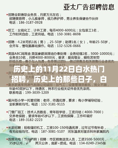 历史上的白水之旅，招聘盛事与心灵美景的碰撞