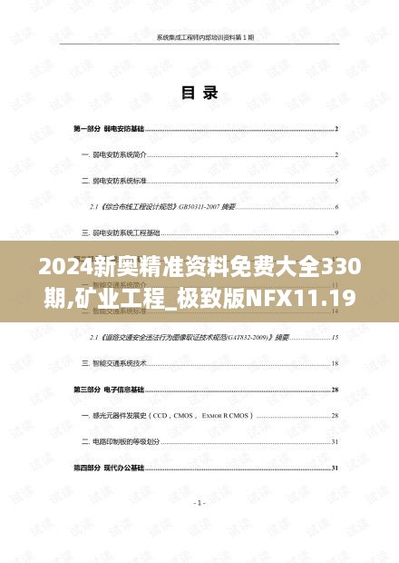 2024新奥精准资料免费大全330期,矿业工程_极致版NFX11.19