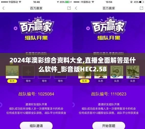 2024年澳彩综合资料大全,直播全面解答是什么软件_影音版HEC2.58