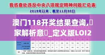 澳门118开奖结果查询,專家解析意見_定义版LOI2.6