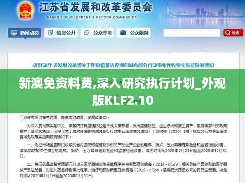 新澳免资料费,深入研究执行计划_外观版KLF2.10