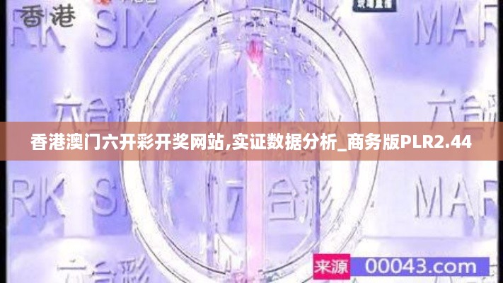 香港澳门六开彩开奖网站,实证数据分析_商务版PLR2.44