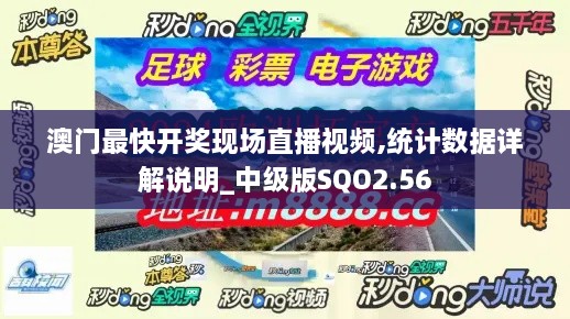澳门最快开奖现场直播视频,统计数据详解说明_中级版SQO2.56