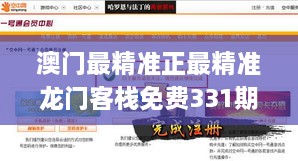 澳门最精准正最精准龙门客栈免费331期,效率评估方案_时空版HJW11.14