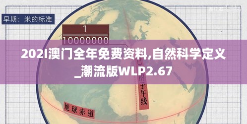 202I澳门全年免费资料,自然科学定义_潮流版WLP2.67