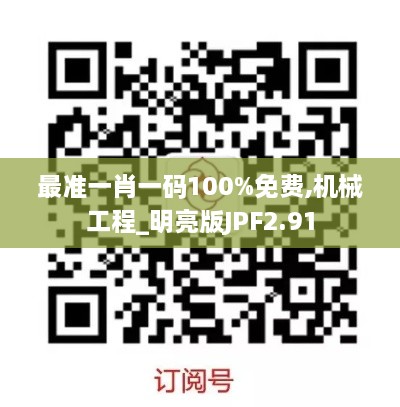 最准一肖一码100%免费,机械工程_明亮版JPF2.91