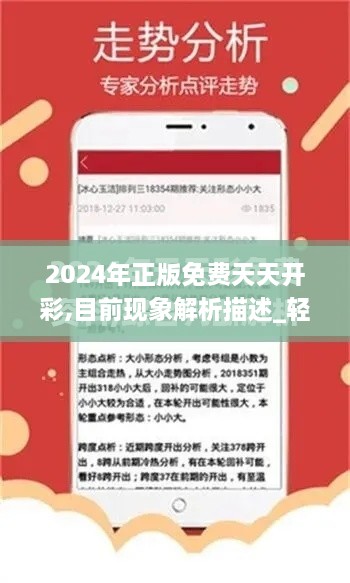 2024年正版免费天天开彩,目前现象解析描述_轻奢版RYY2.13