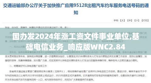 国办发2024年涨工资文件事业单位,基础电信业务_响应版WNC2.84