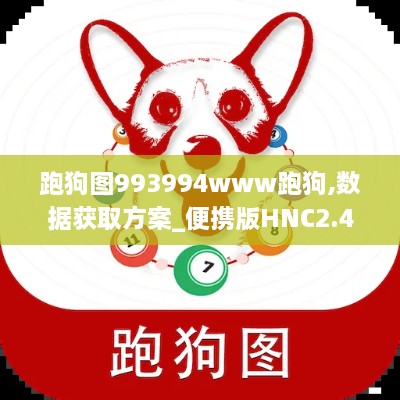 跑狗图993994www跑狗,数据获取方案_便携版HNC2.43