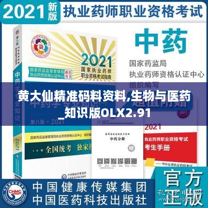 黄大仙精准码料资料,生物与医药_知识版OLX2.91