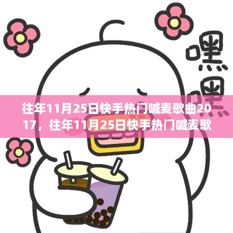 往年11月25日快手热门喊麦歌曲回顾与深度评测介绍 2017年特辑