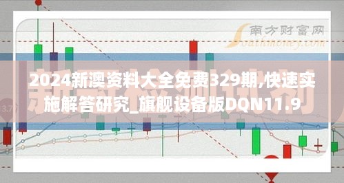 2024新澳资料大全免费329期,快速实施解答研究_旗舰设备版DQN11.9