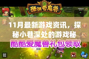 探秘小巷深处的游戏秘境，揭秘最新游戏资讯大解密