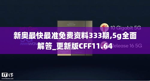新奥最快最准免费资料333期,5g全面解答_更新版CFF11.64