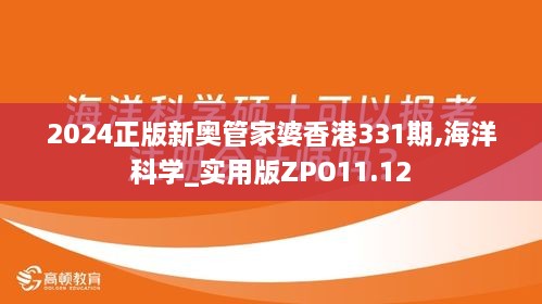 2024正版新奥管家婆香港331期,海洋科学_实用版ZPO11.12