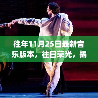揭秘，十一月二十五日最新音乐版本的诞生与影响，往日荣光再现乐坛