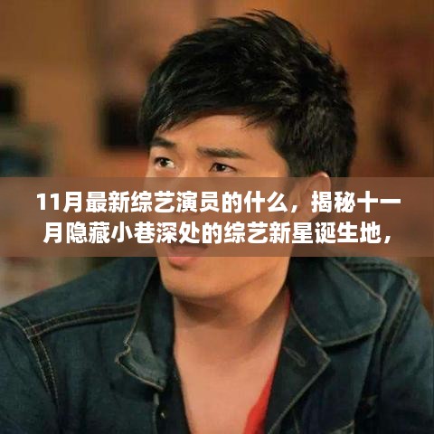 最新综艺演员的什么