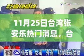 台湾张安乐最新热门消息与小巷独特小店探秘揭秘