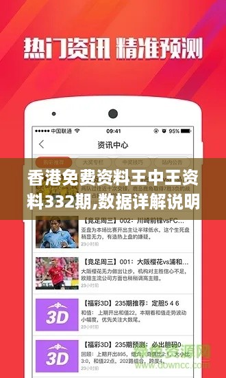 香港免费资料王中王资料332期,数据详解说明_硬核版GJF11.54
