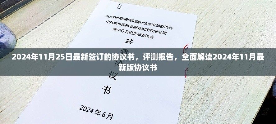 全面解读，最新协议书签署与评测报告（2024年11月版）