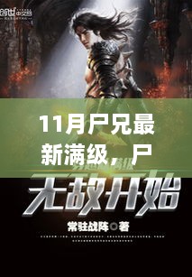 尸兄最新满级攻略，11月版本升级全步骤指南及满级指南