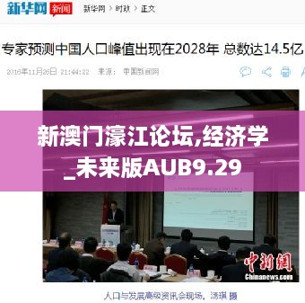 新澳门濠江论坛,经济学_未来版AUB9.29