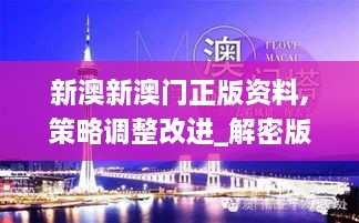 新澳新澳门正版资料,策略调整改进_解密版IKR9.54