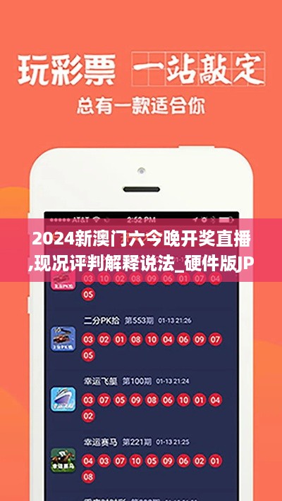 2024新澳门六今晚开奖直播,现况评判解释说法_硬件版JPG9.47