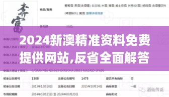 2024新澳精准资料免费提供网站,反省全面解答_深度版SJE9.1