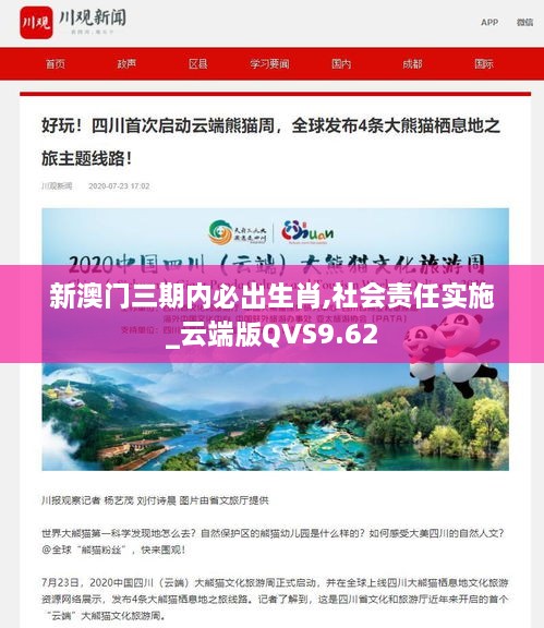 新澳门三期内必出生肖,社会责任实施_云端版QVS9.62