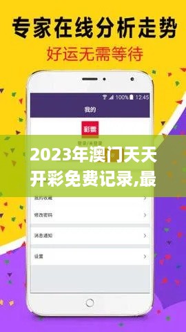 2023年澳门天天开彩免费记录,最新数据挖解释明_外观版SJV9.61