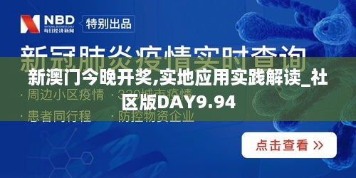 新澳门今晚开奖,实地应用实践解读_社区版DAY9.94