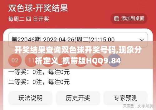 开奖结果查询双色球开奖号码,现象分析定义_携带版HQQ9.84