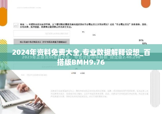 2024年资料免费大全,专业数据解释设想_百搭版BMH9.76