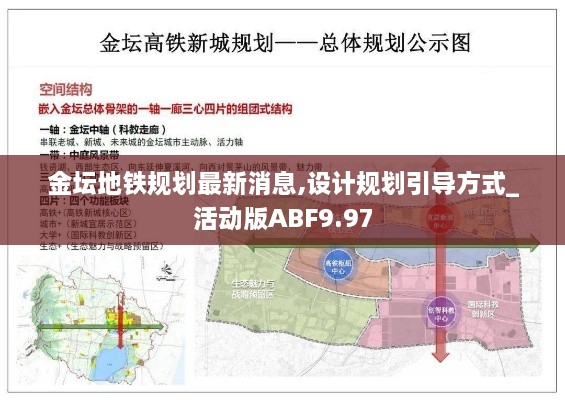 金坛地铁规划最新消息,设计规划引导方式_活动版ABF9.97