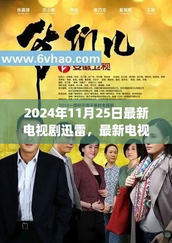最新电视剧迅雷下载全攻略，轻松下载观看，适合初学者与进阶用户（2024年11月25日）