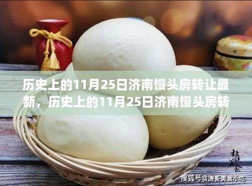 历史上的11月25日济南馒头房转让全攻略，从背景了解到完成转让的每一步详解