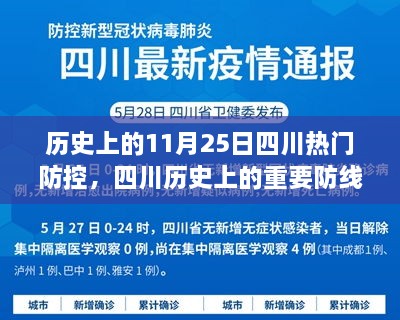 11月25日四川防控历史回顾，重要防线与防控记忆